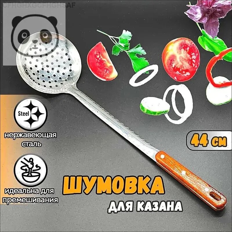 Шумовка, 44 см