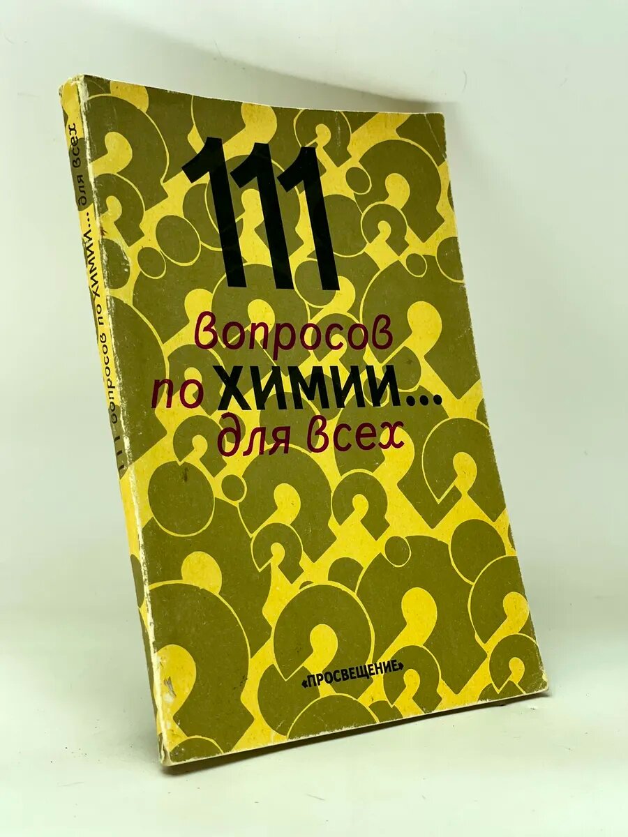 111 вопросов по химии. для всех