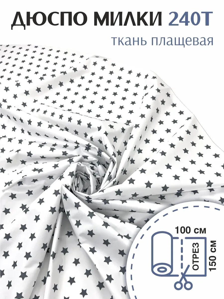 Ткань Плащевая Дюспо Милки Принтованная, Отрез 1 х 1,5 м.