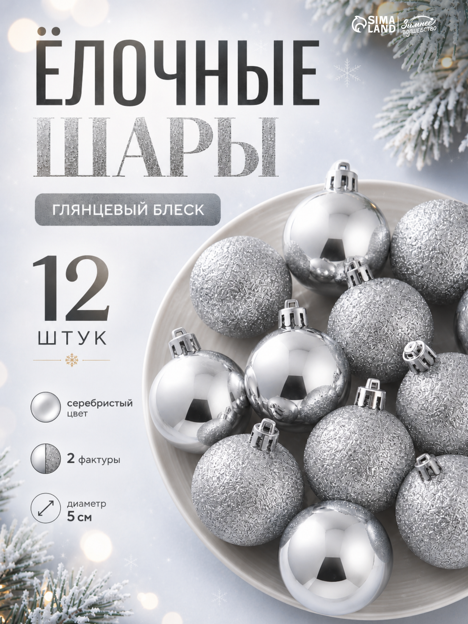 Ёлочные игрушки «Глянцевый блеск», шары новогодние, d=5 см, набор 12 шт, серебро