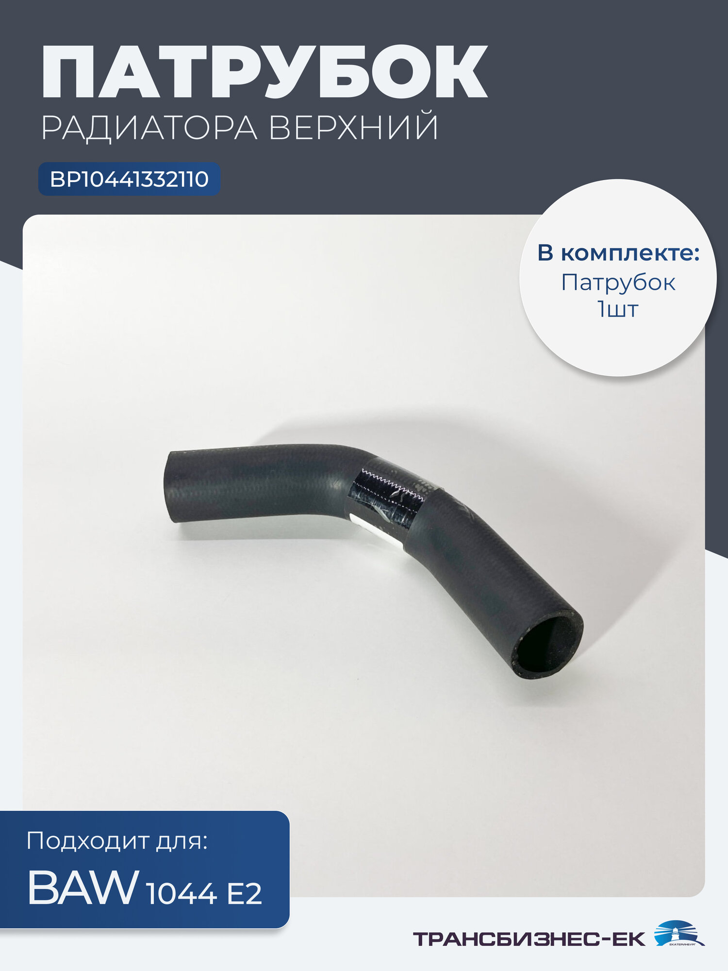 Патрубок радиатора верхний для грузовика BAW 1044 Е2 (BP10441332110)