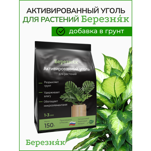 Для растений Активированный уголь (от плесени) березняк 150 грамм