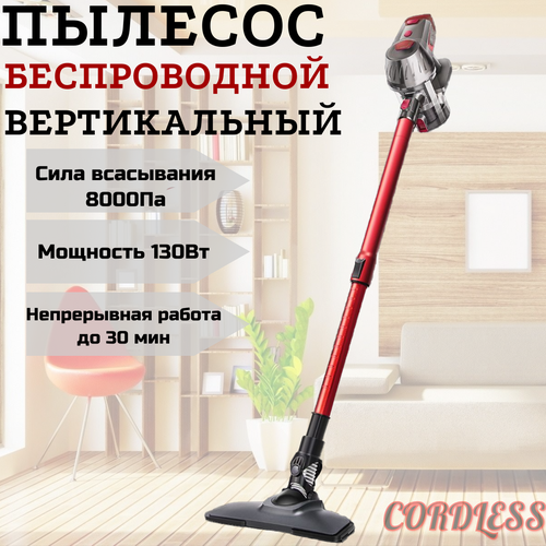 Вертикальный пылесос беспроводной CordLess K7-P ручной пылесос c контейнером для сухой уборки 3 насадки в комплекте красный 790000₽