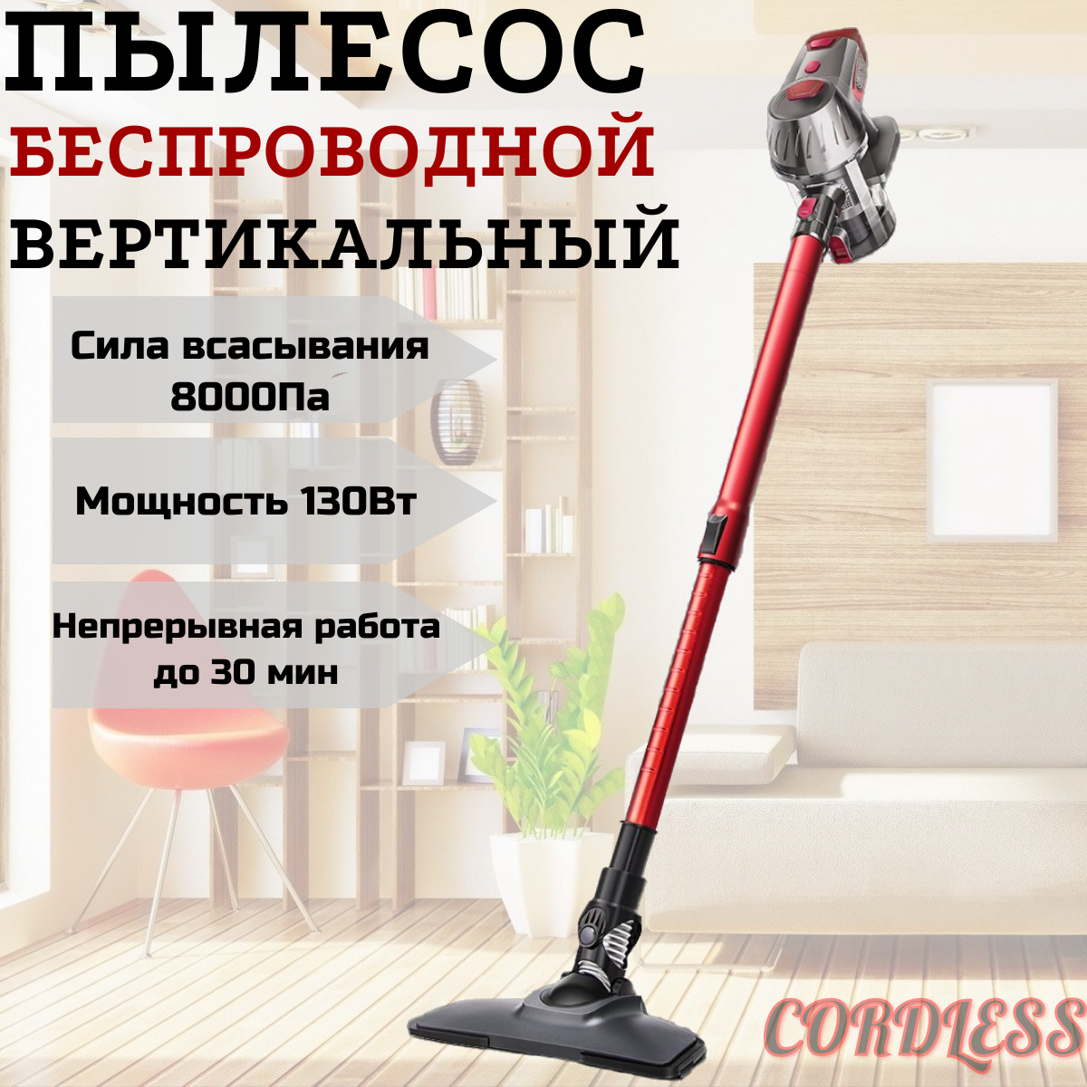 Вертикальный пылесос беспроводной CordLess K7-P, ручной пылесос c контейнером для сухой уборки 3 насадки в комплекте, красный