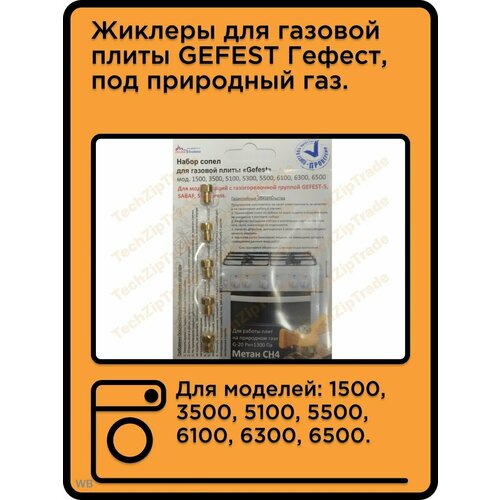 Жиклеры GEFEST Гефест, под природный газ 1500
