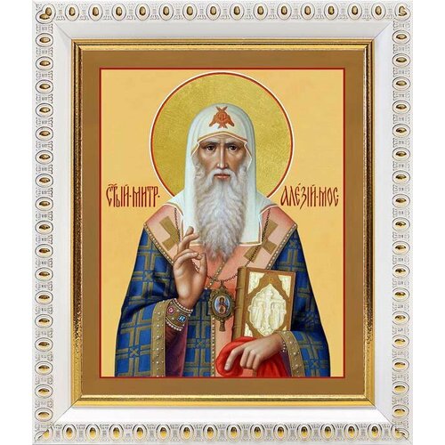 Святитель Алексий митрополит Московский, икона в белой пластиковой рамке 12,5*14,5 см