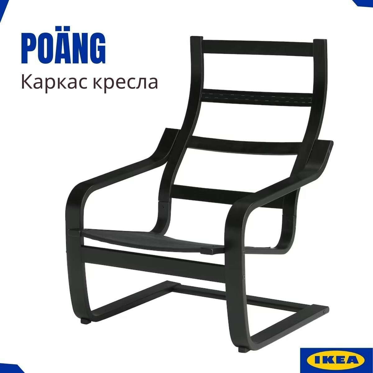 Кресло икеа Поэнг, каркас черно-коричневый. Настоящая продукция IKEA. Каркас из многослойного клееного букового шпона