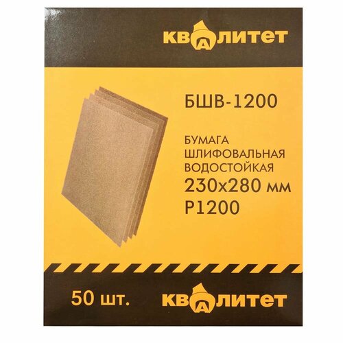 Бумага шлифовальная водостойкая Квалитет БШВ-1200 231₽