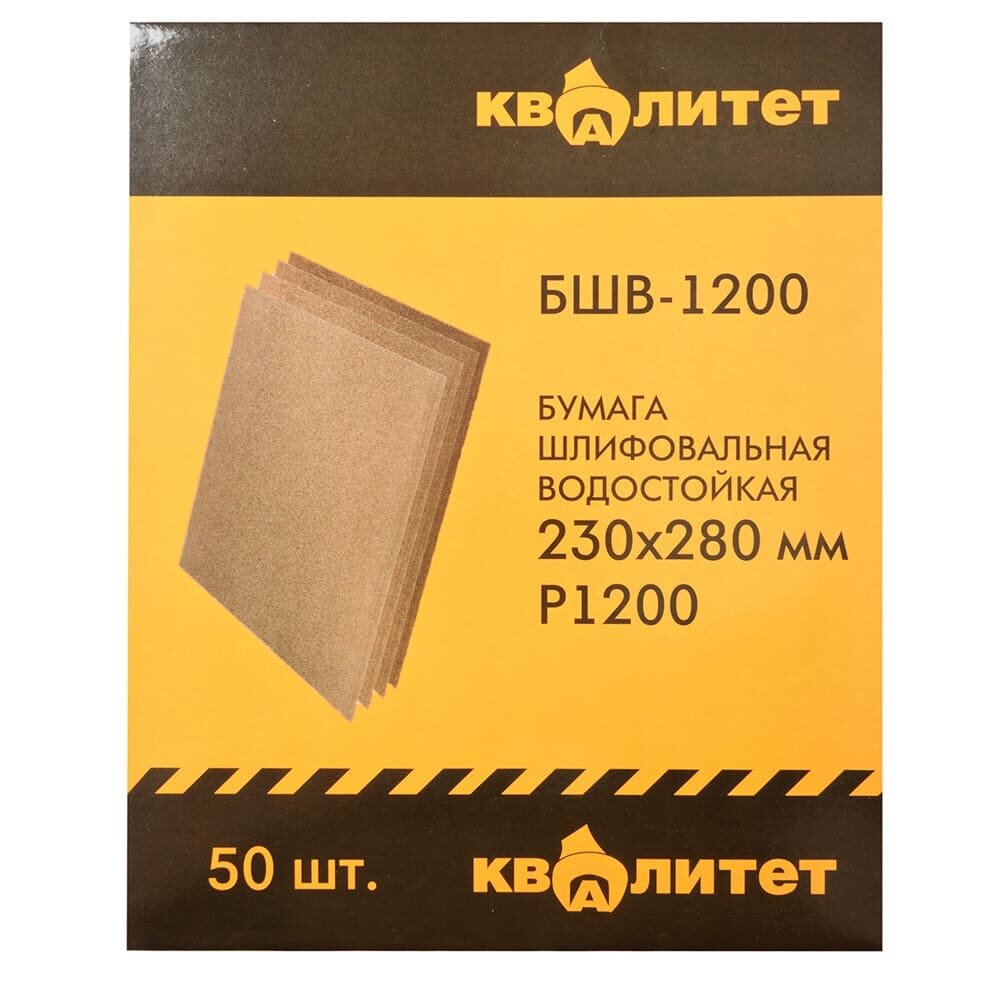 Бумага шлифовальная водостойкая Квалитет БШВ-1200 - фото №1