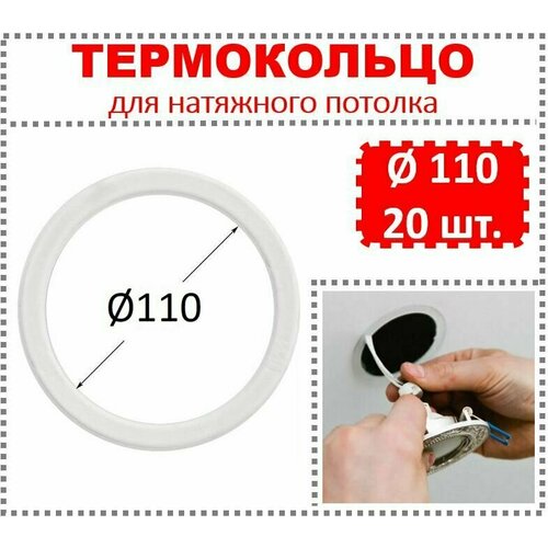 термокольцо для монтажа светильников серии gx53 h2 uniel ufl r01 Термокольцо / Протекторное кольцо для натяжного потолка, d 110 / 20 шт.