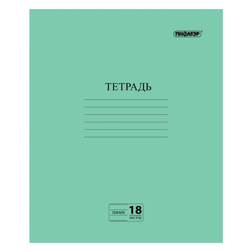 Тетрадь, зелёная обложка, 18 л, пифагор, офсет №2 эконом, линия с полями, 104987