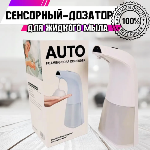 Дозатор для жидкого мыла Сенсорный