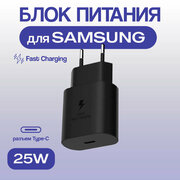 Сетевое зарядное устройство (Super Fast Charging) для Samsung TA800 Type-C 25W черный тех. упаковка