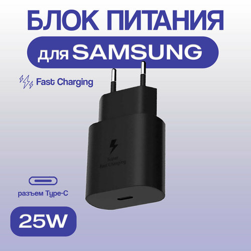 Сетевое зарядное устройство (Super Fast Charging) для Samsung TA800 Type-C 25W черный тех. упаковка аксессуар для наушников ikko зарядное устройство itx05