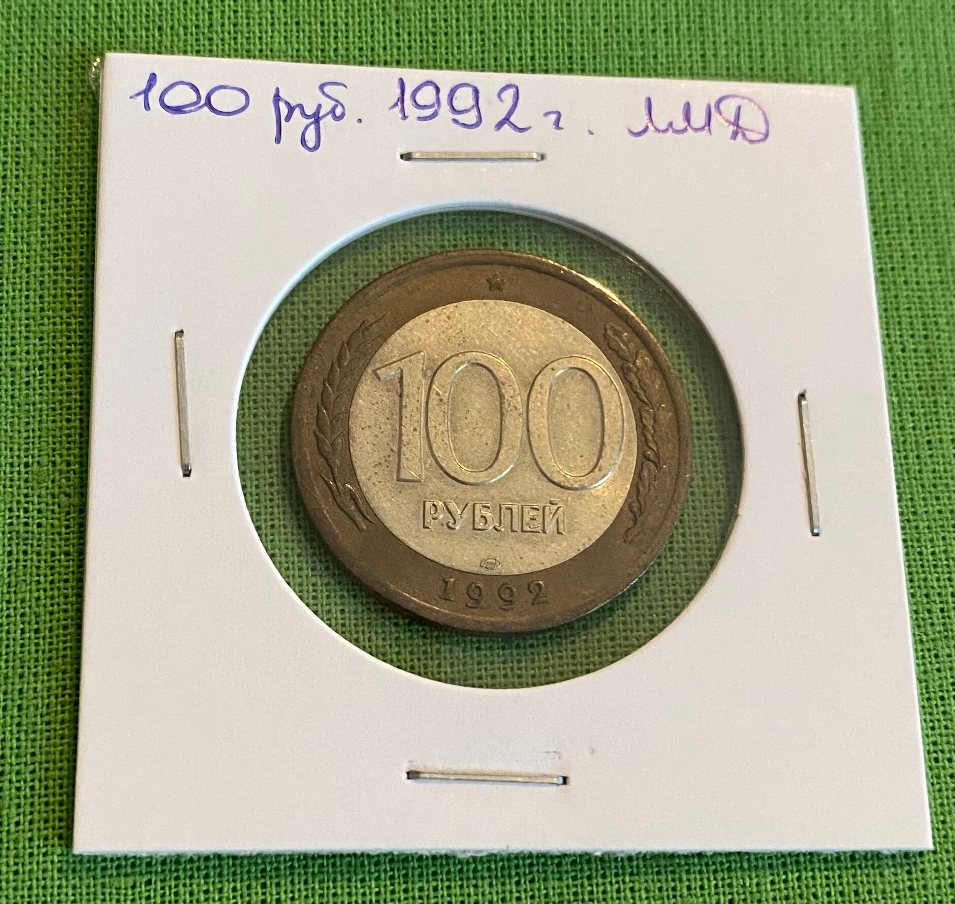 Монета России 100 рублей 1992 года ЛМД из обращения