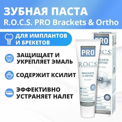Рокс, Зубная паста PRO Brackets & Ortho, для брекетов, 135 г зубная паста r o c s pro brackets