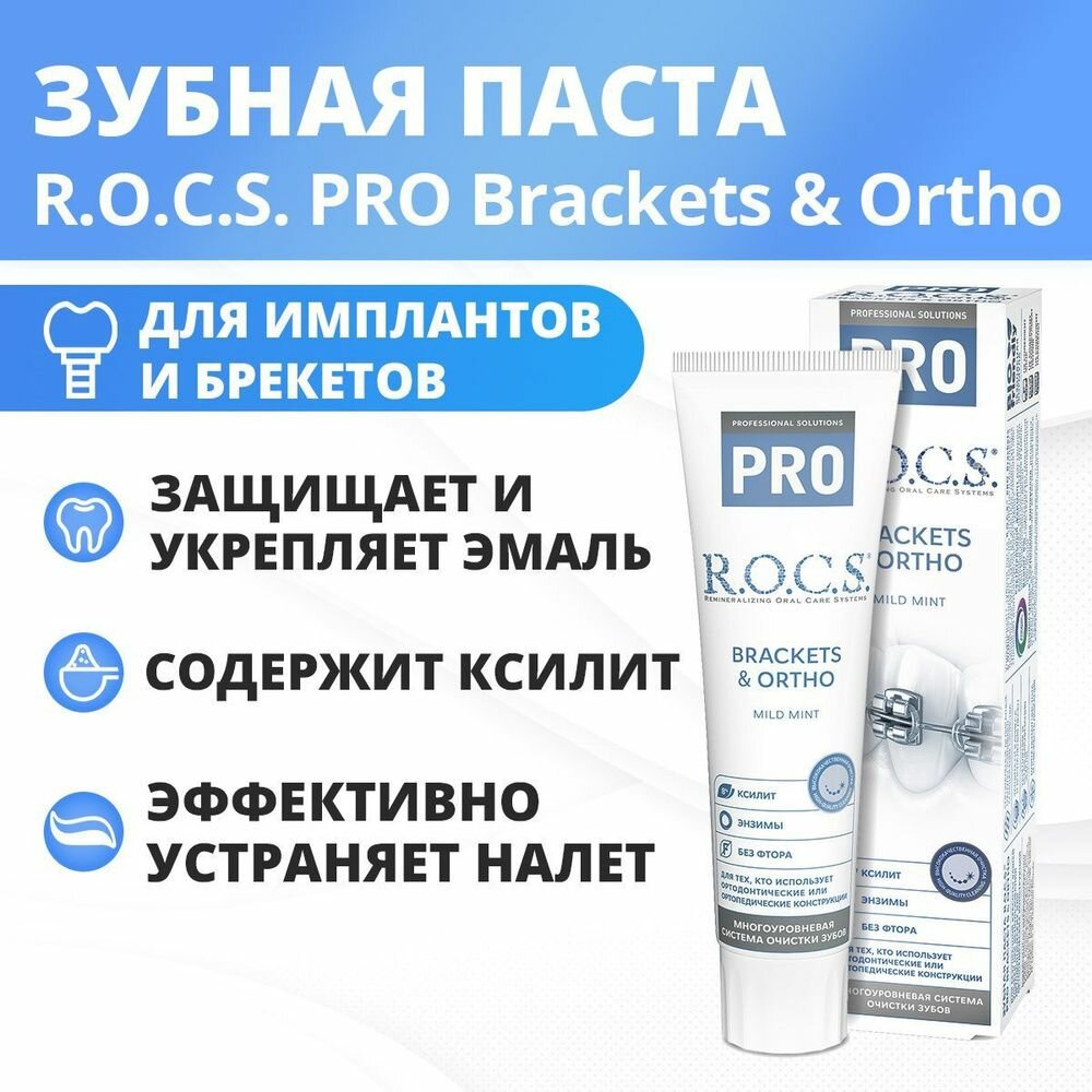 Рокс, Зубная паста PRO Brackets & Ortho, для брекетов, 135 г