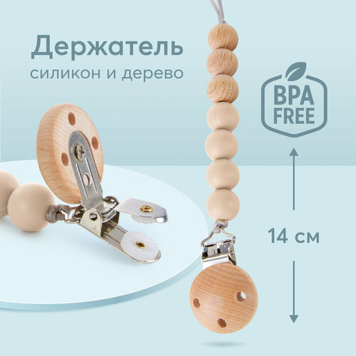 11027, Держатель для пустышки Happy Baby держатель для соски, на прищепке, силиконовые бусины бежевый
