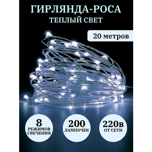 Гирлянда Роса 20 метров / Холодный свет / От сети белый