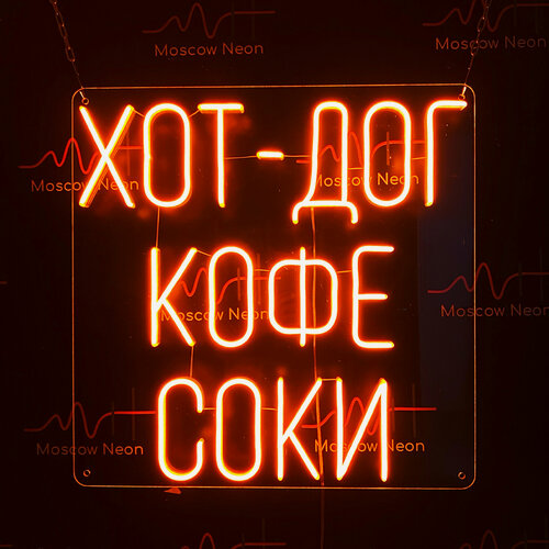 Изображение товара Неоновая светодиодная вывеска на стену, настенная неоновая лампа, надпись "Хот-дог кофе соки", для кафе, 60 х 60 см.