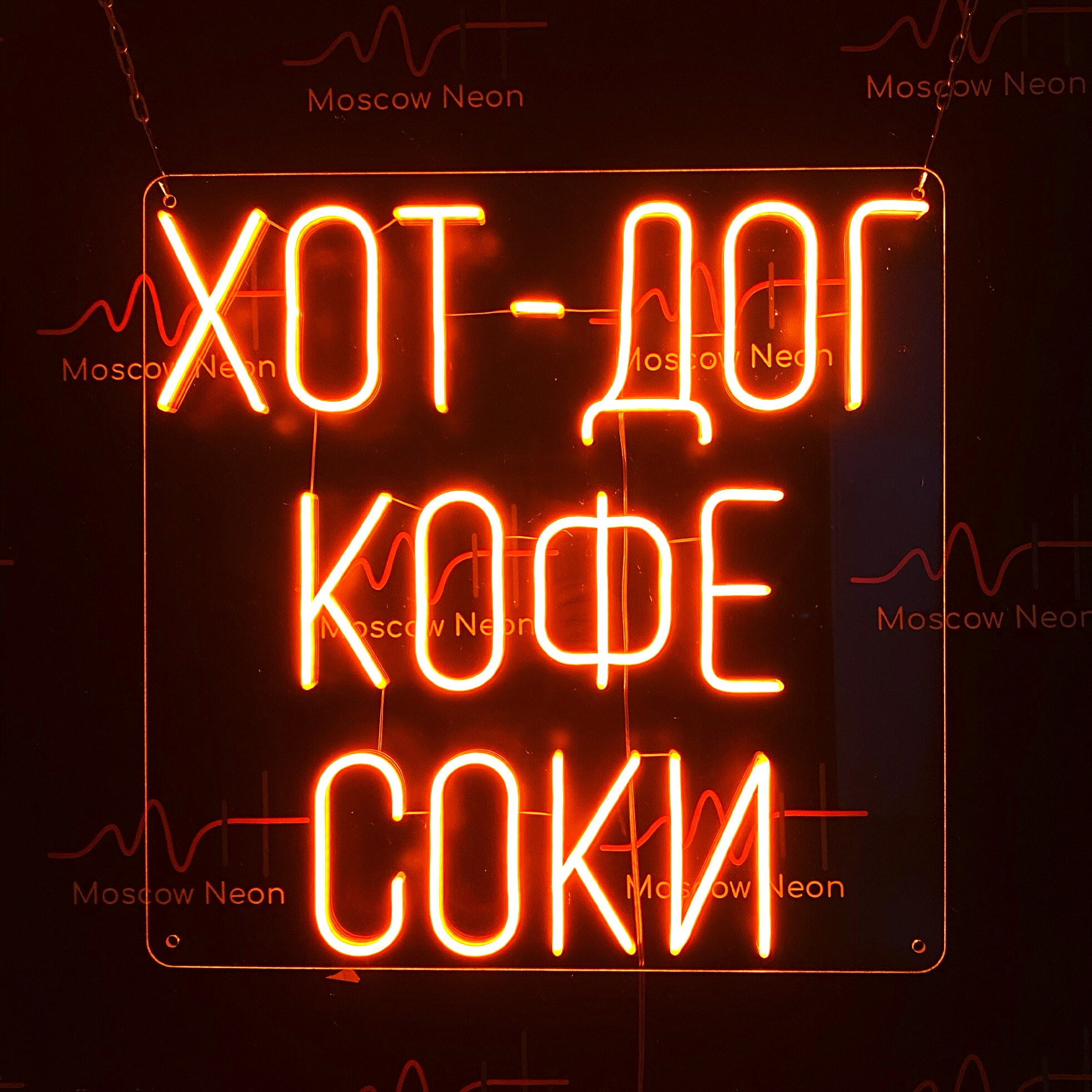 Неоновая светодиодная вывеска на стену, настенная неоновая лампа, надпись "Хот-дог кофе соки", для кафе, 60 х 60 см.
