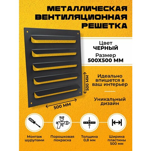 Металлическая Вентиляционная Решетка 50х50см Накладная