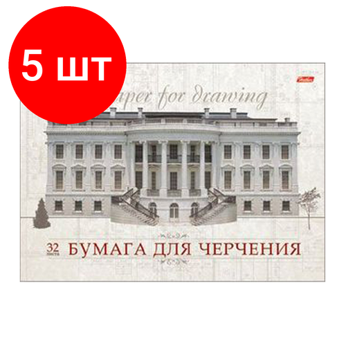 Комплект 5 шт, Альбом для черчения А4 32 л, склейка, 160 г/м2, подложка, HATBER, Классика, 32Ач4Ак_09480 (А089606)