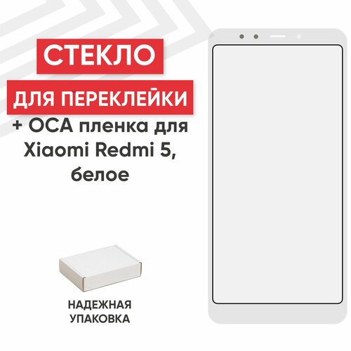 Стекло переклейки дисплея c OCA пленкой для мобильного телефона (смартфона) Xiaomi Redmi 5, белое