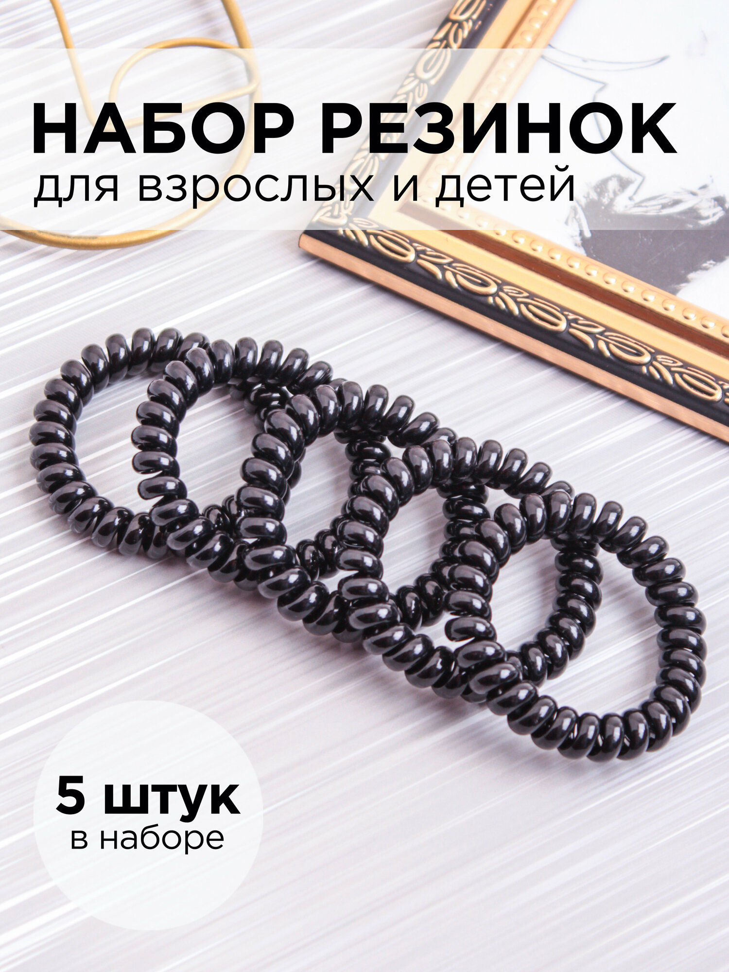 Резинка пружинка, браслет на руку, спиралька силиконовая 5,5см (XL) чёрная 5шт в ZIP пакете ОЕМ