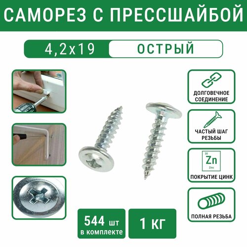 Саморез 4,2х19 с прессшайбой острый белый цинк (1 кг -544 шт)