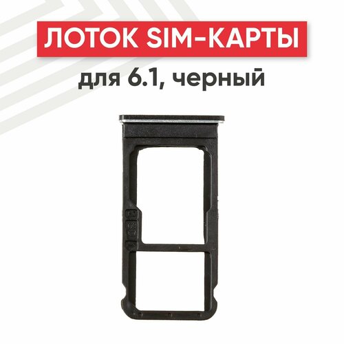 Держатель (лоток) SIM-карты для мобильного телефона (смартфона) Nokia 6.1, черный