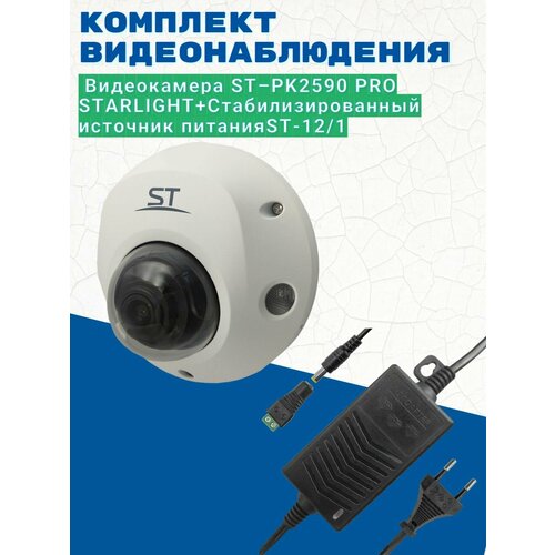 Комплект видеонаблюденияВидеокамера ST-PK2590 PRO STARLIGHT 28ммИсточник питания ST-121 версия 2 1474600₽
