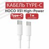 USB-С кабель Hoco X51 High-Power для зарядки/передачи данных, Type-C, 3 А, QC 3.0/PD 100W, 1м, белый - изображение