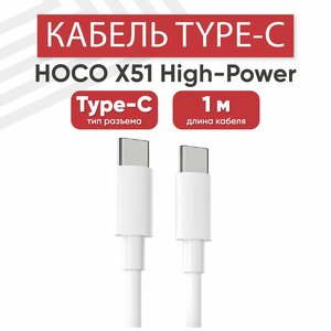 Фото USB-С кабель Hoco X51 High-Power для зарядки/передачи данных, Type-C, 3 А, QC 3.0/PD 100W, 1м, белый