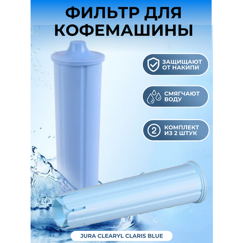 Фильтр для кофемашины Jura Clearyl Claris Blue (комплект из 2 штук)