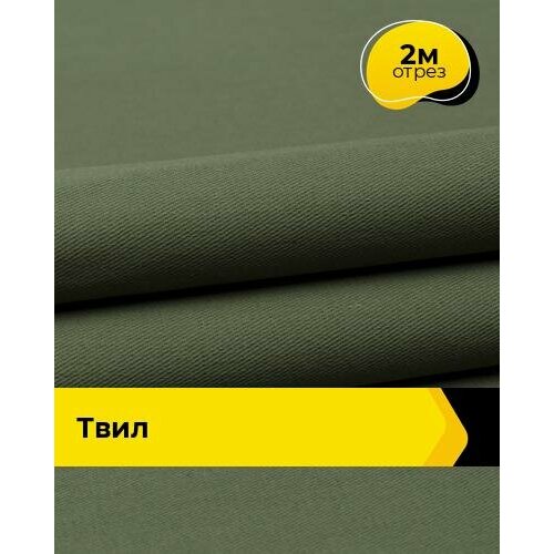 Ткань для спецодежды Твил 2 м * 150 см, хаки 001 ткань для спецодежды твил 3 м 150 см хаки 001