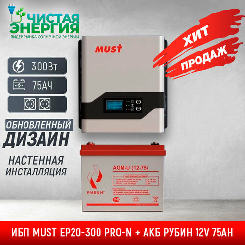 Комплект ИБП MUST EP20-300 PRO-N + АКБ рубин 12V 75Ah