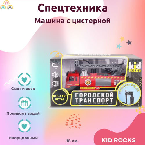 Машинка KID ROCKS Игрушка пожарная машина с цистерной KID ROCKS масштаб 1:32 со звуком и светом пружин. механизм Красный 18 см