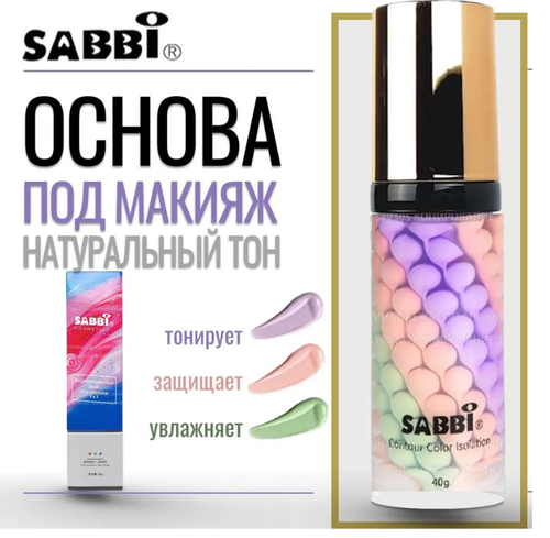 SABBI Трехцветная выравнивающая основа под макияж Isolation Three Color Grooming, 49 мл, 40 г, розовый/зеленый/фиолетовый