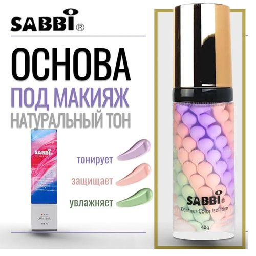 SABBI Трехцветная выравнивающая основа под макияж Isolation Three Color Grooming, 49 мл, 40 г, розовый/зеленый/фиолетовый jomtam трехцветная выравнивающая основа под макияж isolation three color grooming 40 мл розовый зеленый фиолетовый