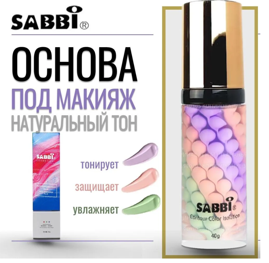 SABBI Трехцветная выравнивающая основа под макияж Isolation Three Color Grooming, 49 мл, 40 г, розовый/зеленый/фиолетовый
