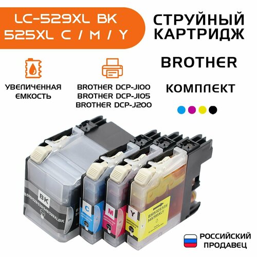 Картриджи для Brother LC505/525/535/545/595XL для DCP-J100, DCP-J105, DCP-J200, комплект 4 штуки