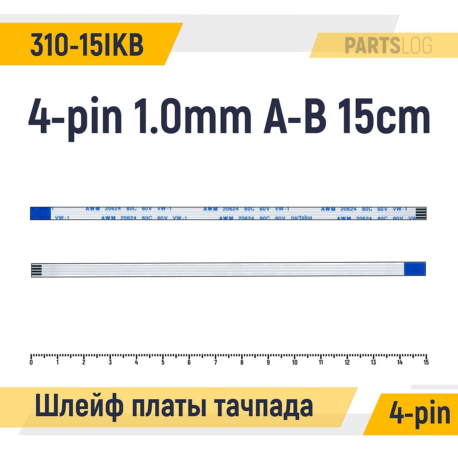 Шлейф платы тачпада для ноутбука Lenovo Ideapad 310-15IKB 4-pin Шаг 1.0mm Длина 15cm Обратный A-B