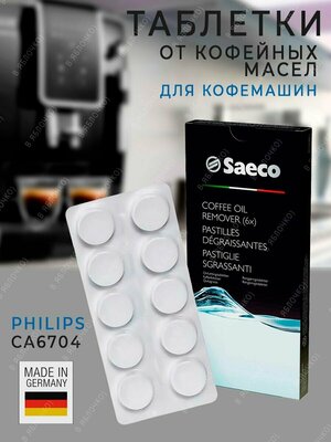 Таблетки для кофемашин от кофейных масел Saeco