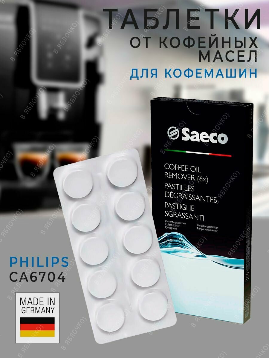 Таблетки для кофемашины Saeco от кофейных масел Philips