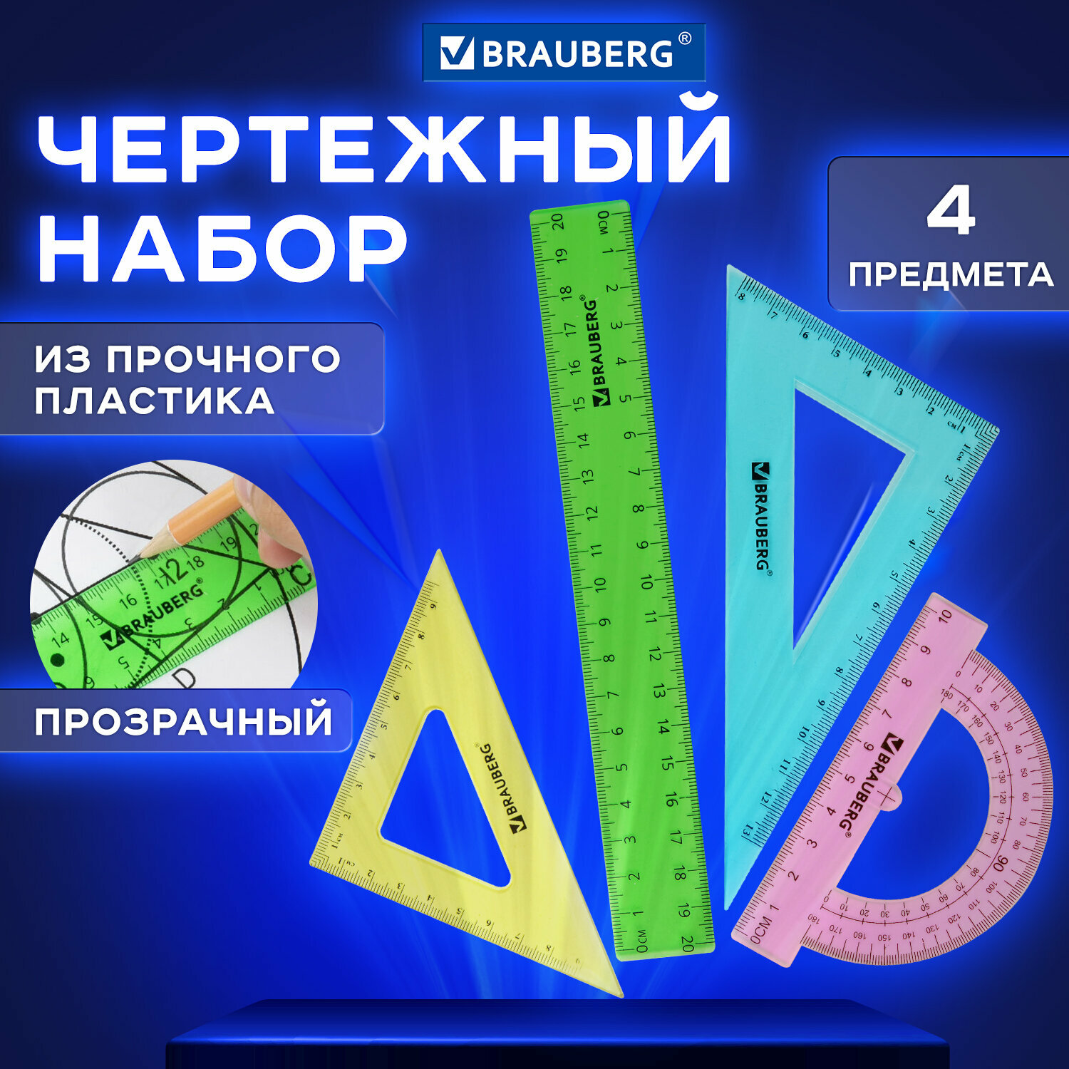 Набор чертежный для школы, геометрии малый Brauberg Crystal, линейка 20 см, 2 угольника, транспортир, 210296