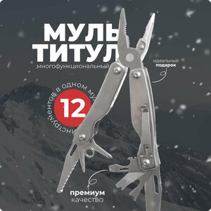 Мультитул 12 в 1 (хром) UrbanStorm с чехлом, сталь 2cr13, многофункциональный, для авто, велосипеда, путешествий, походов, рыбалки