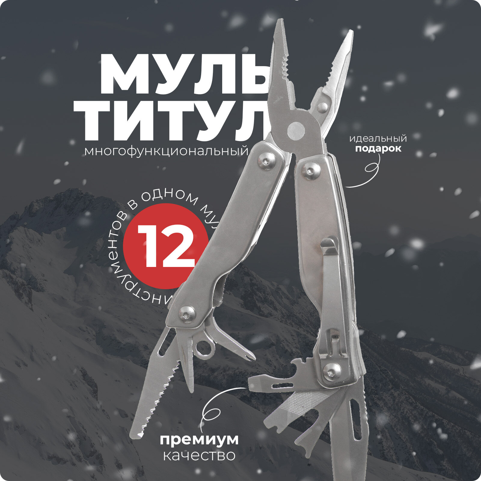 Мультитул 12 в 1 (хром) UrbanStorm с чехлом сталь 2cr13 многофункциональный для авто велосипеда путешествий походов рыбалки