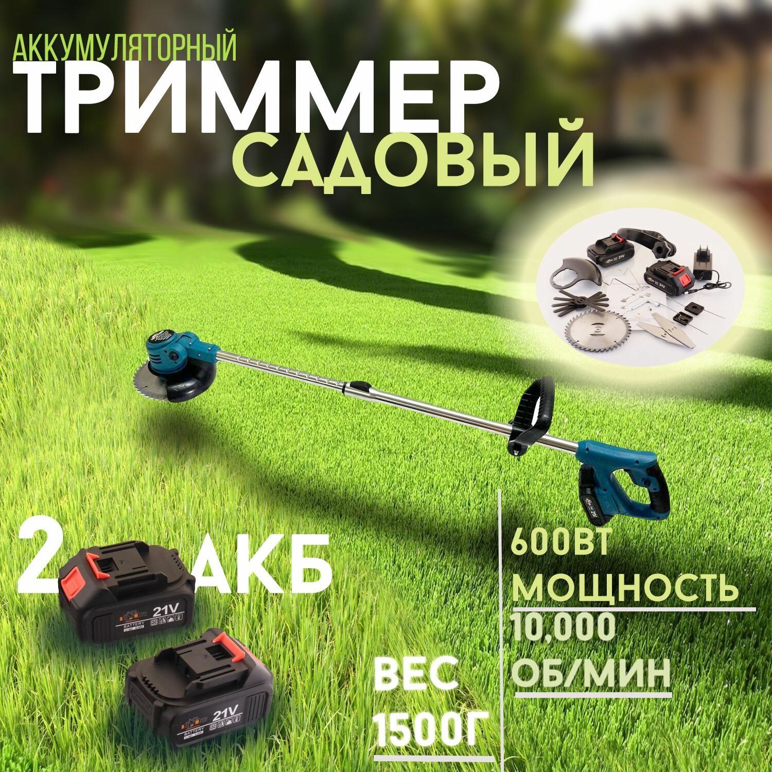 Аккумуляторный триммер для газона 21V(1.5Аh, 2акб(Li-ion), 4000/min, 1000W, бесщеточный) "BEEZMOTO"