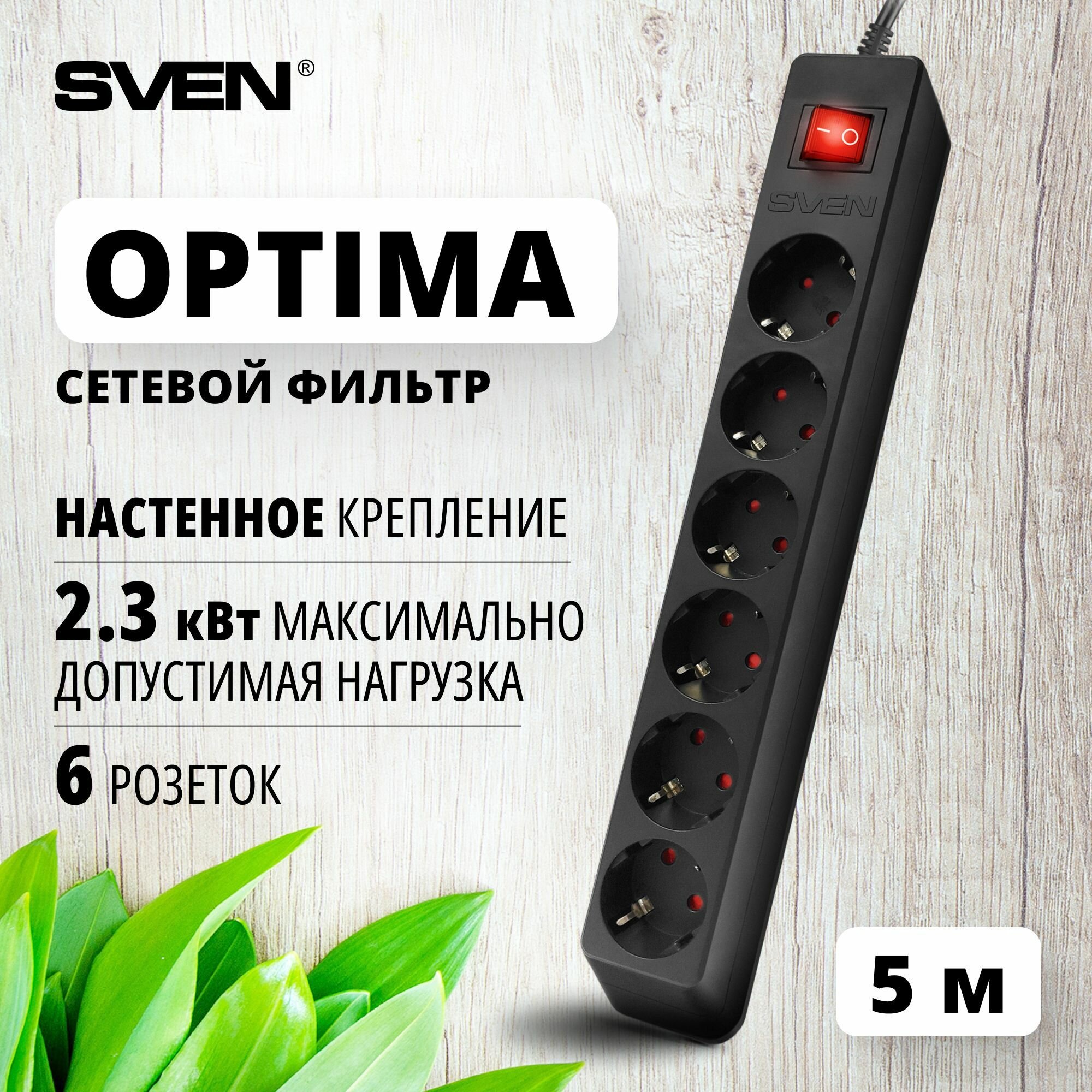 Сетевой фильтр SVEN Optima (new), 5 метров / 6 розеток / защитные шторки